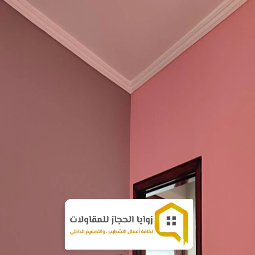 دهانات داخلية للمنازل مكة